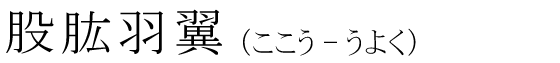「股肱羽翼」の読み方