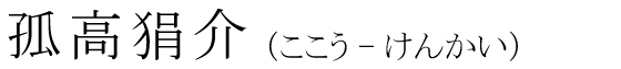 「孤高狷介」の読み方