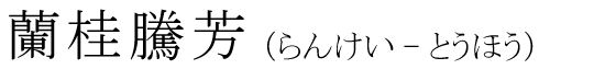「蘭桂騰芳」の読み方