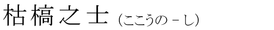 「枯槁之士」の読み方