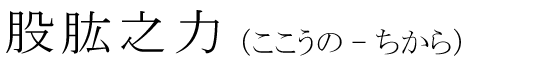 「股肱之力」の読み方