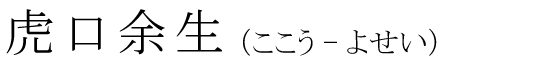 「虎口余生」の読み方