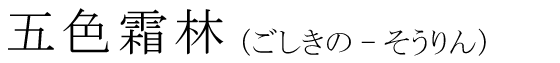 「五色霜林」の読み方