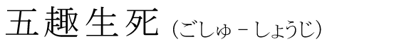 「五趣生死」の読み方