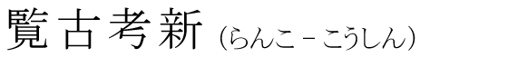 「覧古考新」の読み方