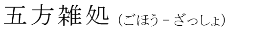 「五方雑処」の読み方