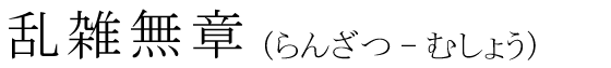 「乱雑無章」の読み方