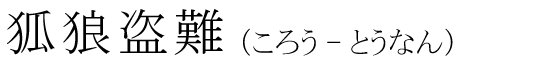 「狐狼盗難」の読み方