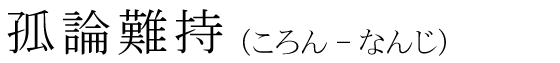 「孤論難持」の読み方