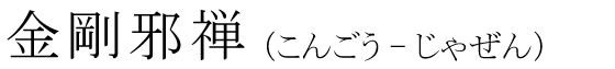 「金剛邪禅」の読み方