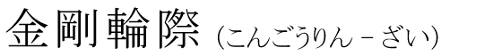 「金剛輪際」の読み方