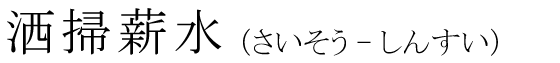 「洒掃薪水」の読み方