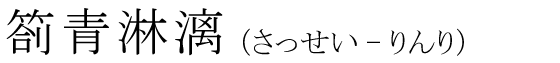 「箚青淋漓」の読み方
