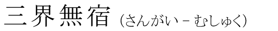 「三界無宿」の読み方