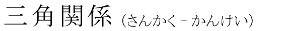 「三角関係」の読み方
