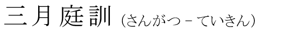 「三月庭訓」の読み方