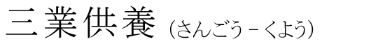 「三業供養」の読み方