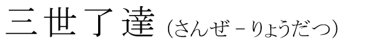 「三世了達」の読み方