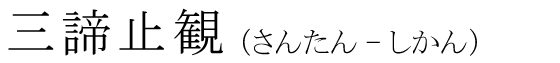「三諦止観」の読み方