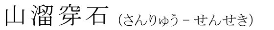 「山溜穿石」の読み方