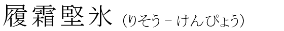 「履霜堅氷」の読み方