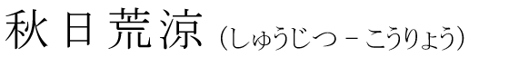 「秋日荒涼」の読み方