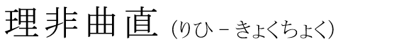「理非曲直」の読み方