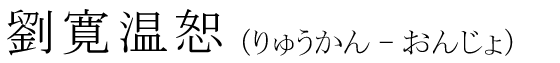 「劉寛温恕」の読み方