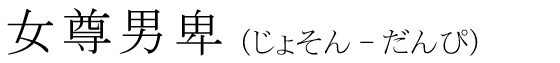 「女尊男卑」の読み方