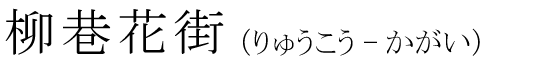 「柳巷花街」の読み方