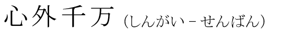 「心外千万」の読み方