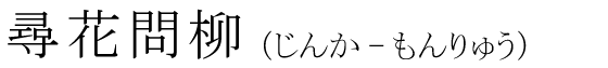 「尋花問柳」の読み方