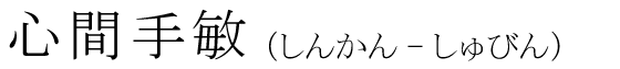 「心間手敏」の読み方