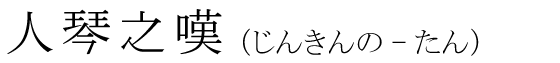 「人琴之嘆」の読み方