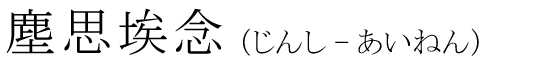 「塵思埃念」の読み方