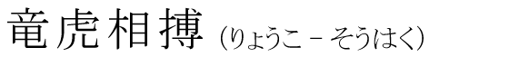 「竜虎相搏」の読み方