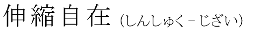 「伸縮自在」の読み方