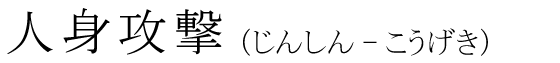 「人身攻撃」の読み方
