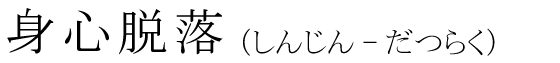 「身心脱落」の読み方