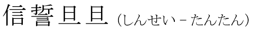 「信誓旦旦」の読み方