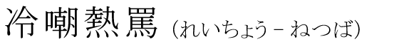 「冷嘲熱罵」の読み方