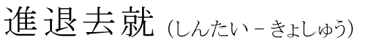 「進退去就」の読み方