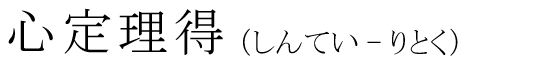 「心定理得」の読み方