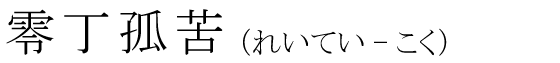 「零丁孤苦」の読み方