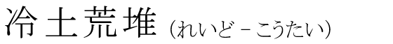 「冷土荒堆」の読み方