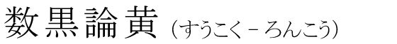 「数黒論黄」の読み方