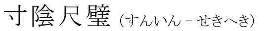 「寸陰尺璧」の読み方