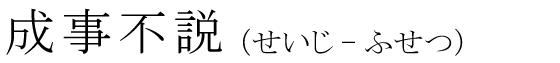 「成事不説」の読み方