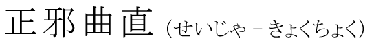 「正邪曲直」の読み方