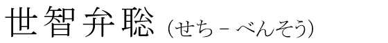 「世智弁聡」の読み方